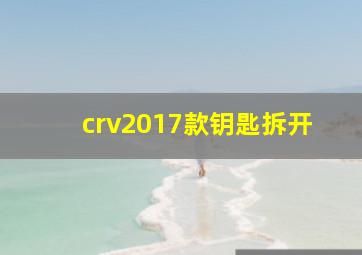 crv2017款钥匙拆开