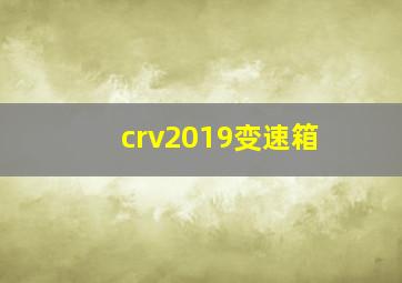 crv2019变速箱