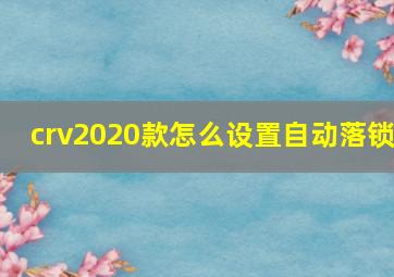 crv2020款怎么设置自动落锁