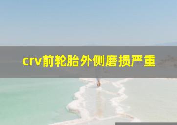 crv前轮胎外侧磨损严重