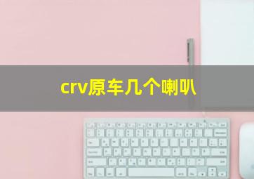 crv原车几个喇叭