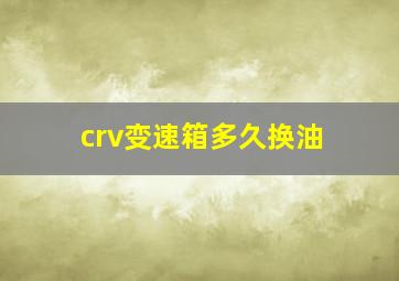 crv变速箱多久换油