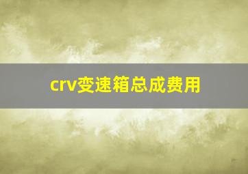 crv变速箱总成费用