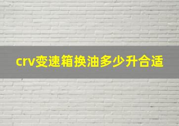 crv变速箱换油多少升合适