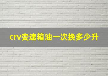 crv变速箱油一次换多少升