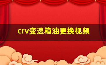 crv变速箱油更换视频