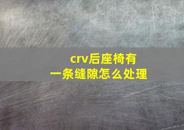 crv后座椅有一条缝隙怎么处理