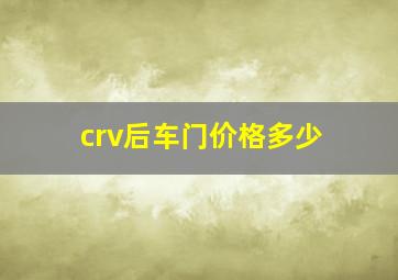 crv后车门价格多少