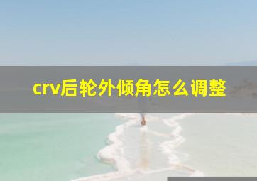 crv后轮外倾角怎么调整