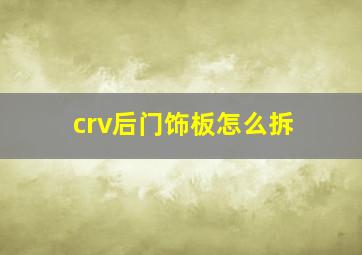 crv后门饰板怎么拆