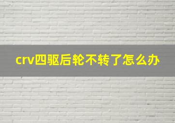 crv四驱后轮不转了怎么办