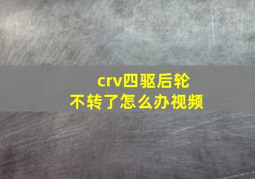 crv四驱后轮不转了怎么办视频