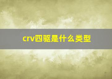 crv四驱是什么类型