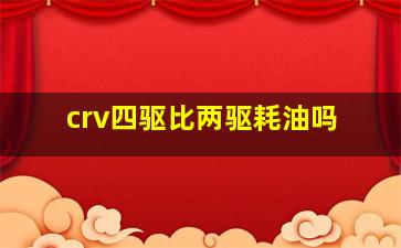 crv四驱比两驱耗油吗