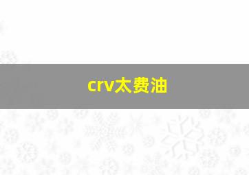 crv太费油