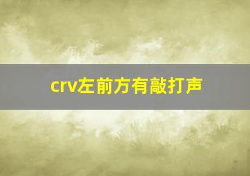 crv左前方有敲打声