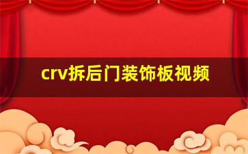 crv拆后门装饰板视频