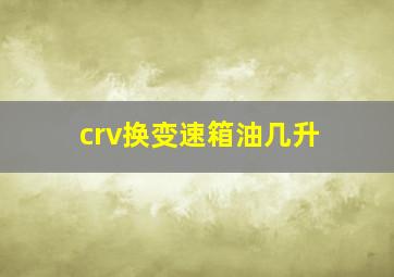 crv换变速箱油几升