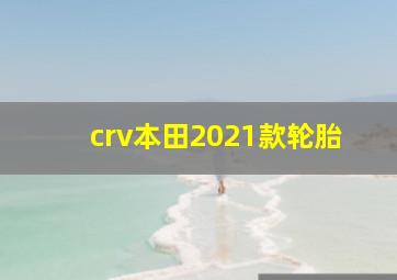 crv本田2021款轮胎