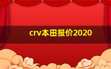 crv本田报价2020