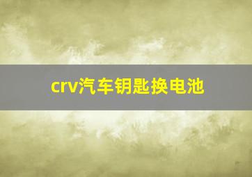 crv汽车钥匙换电池