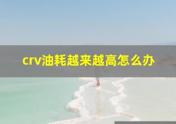 crv油耗越来越高怎么办