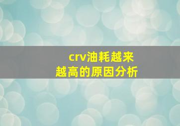 crv油耗越来越高的原因分析