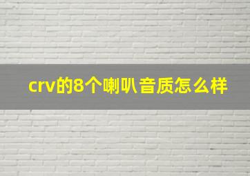 crv的8个喇叭音质怎么样