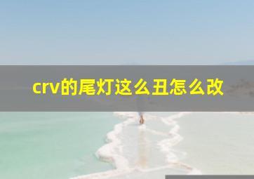 crv的尾灯这么丑怎么改