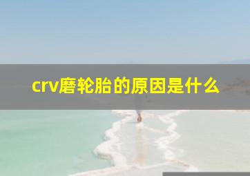 crv磨轮胎的原因是什么