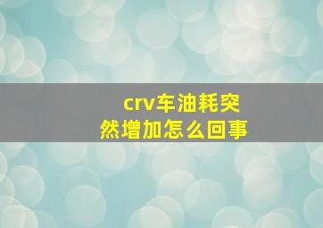 crv车油耗突然增加怎么回事