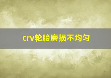 crv轮胎磨损不均匀