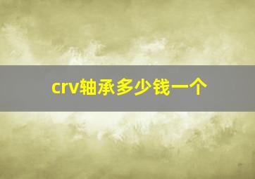 crv轴承多少钱一个