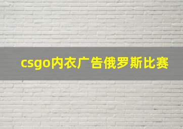 csgo内衣广告俄罗斯比赛