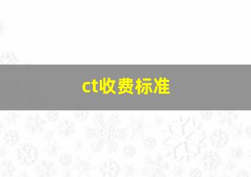 ct收费标准