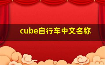 cube自行车中文名称