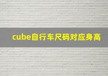 cube自行车尺码对应身高