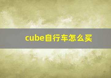 cube自行车怎么买