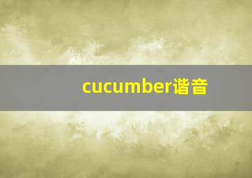 cucumber谐音