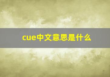 cue中文意思是什么