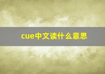 cue中文读什么意思