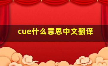 cue什么意思中文翻译