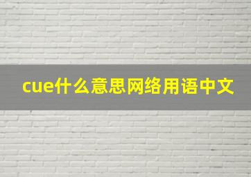 cue什么意思网络用语中文