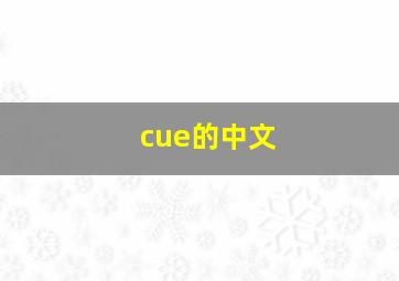 cue的中文