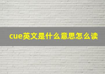 cue英文是什么意思怎么读