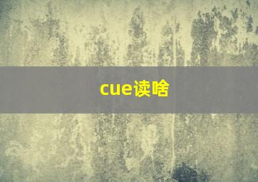 cue读啥