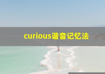 curious谐音记忆法