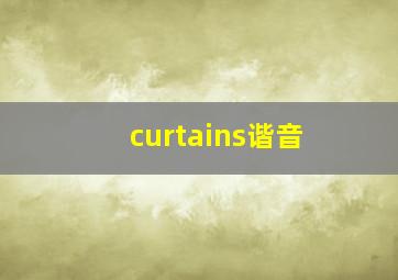 curtains谐音