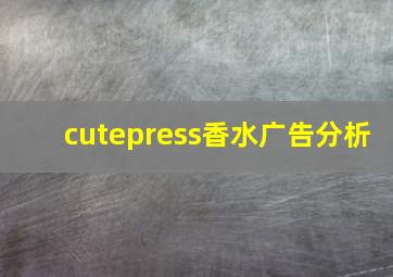 cutepress香水广告分析