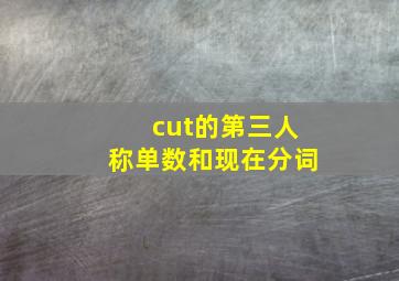 cut的第三人称单数和现在分词